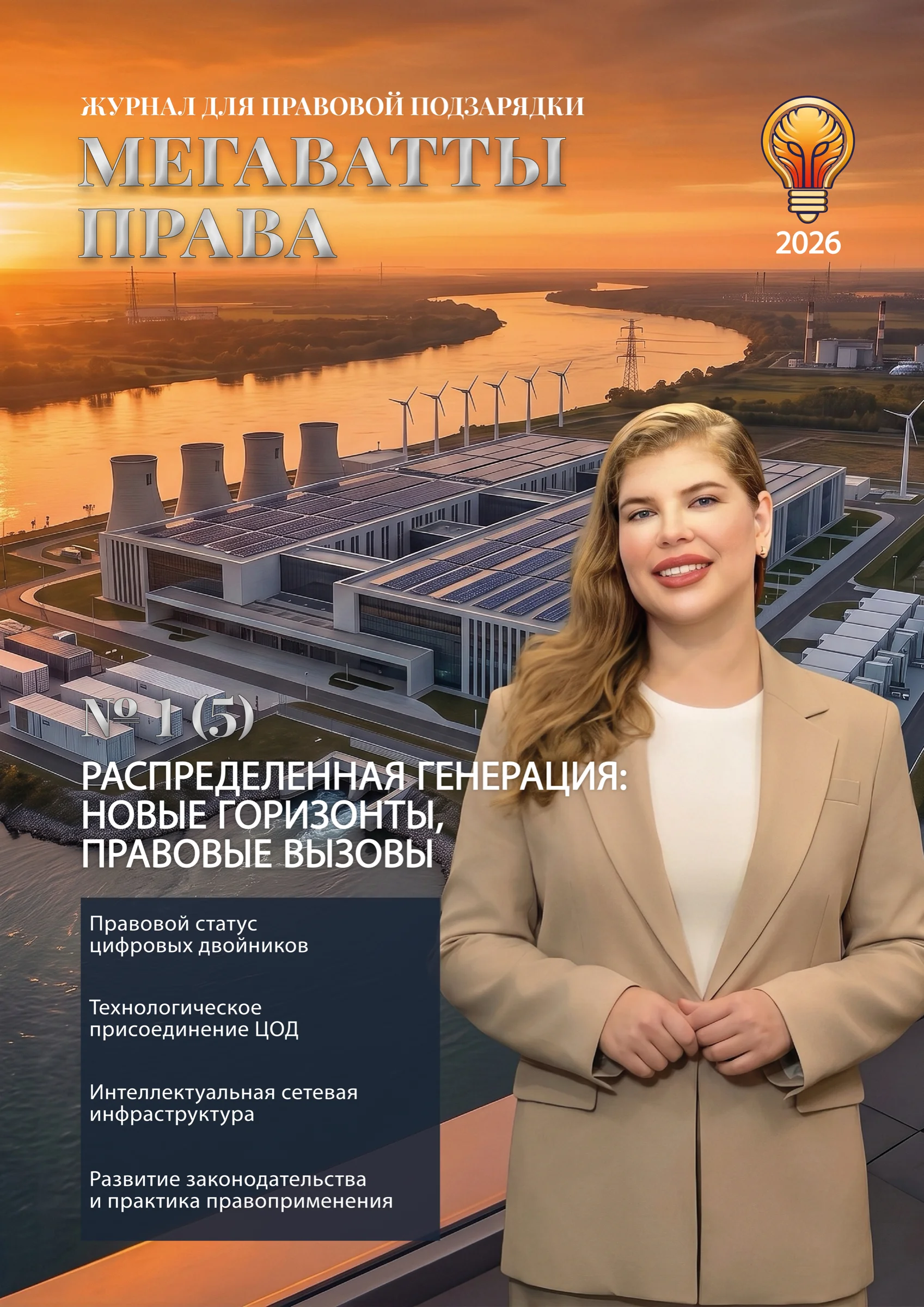 Обложка журнала «Мегаватты права» № 1 (5), 2026